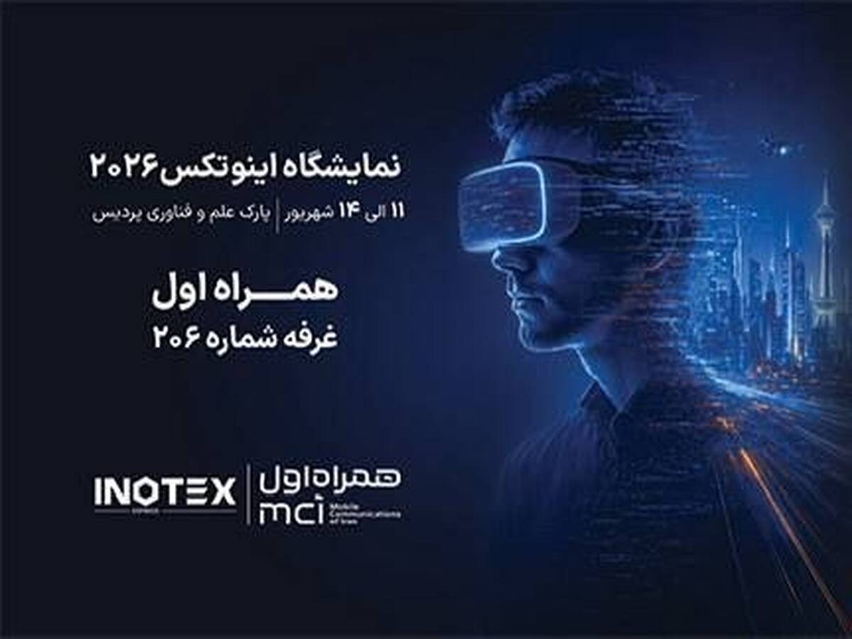 حضور همراه اول در نمایشگاه «اینوتکس» با تمرکز بر هوش مصنوعی و هوشمندسازی