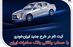ثبت‌نام در طرح جدید ایران‌خودرو با حساب وکالتی بانک صادرات ایران آغاز شد