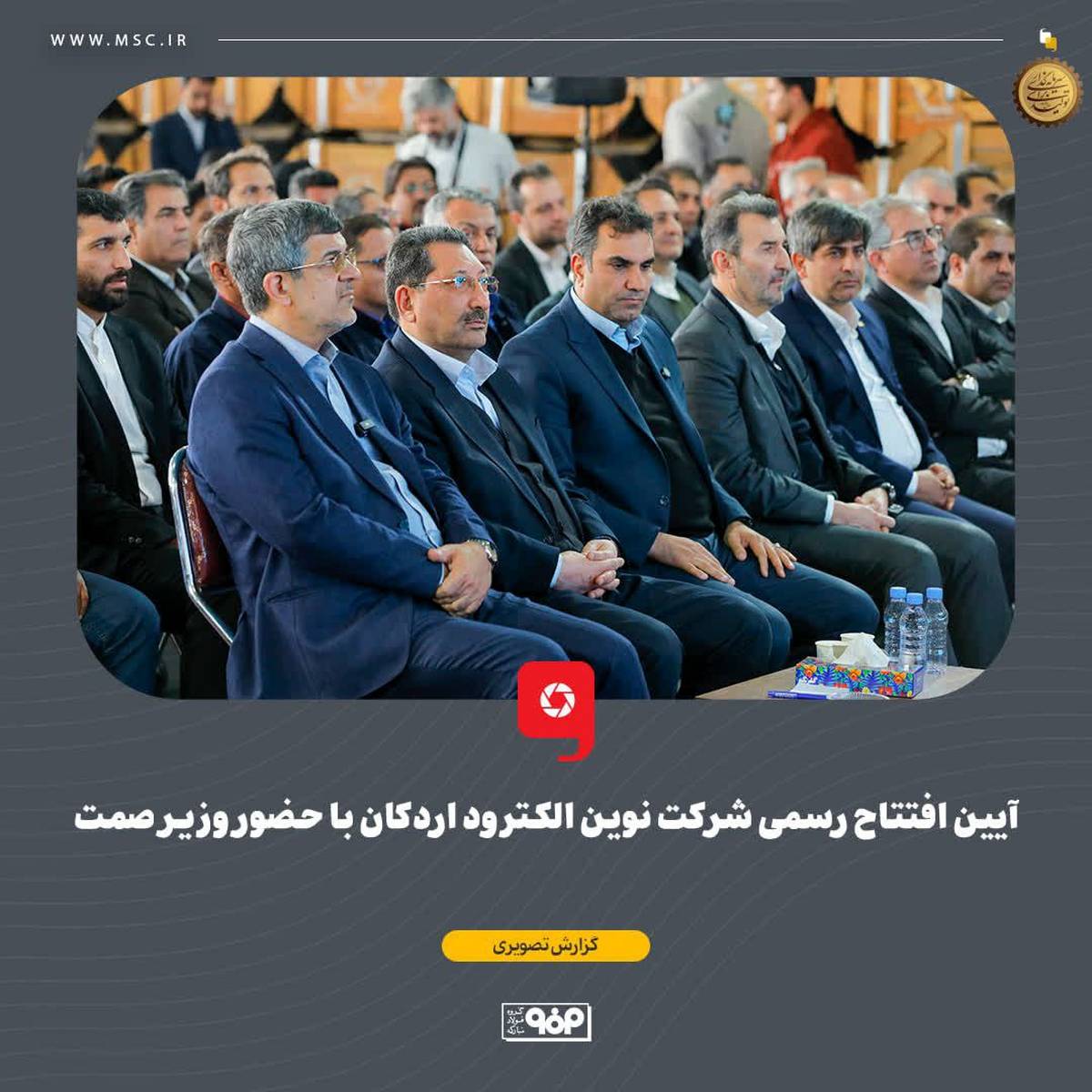 آیین افتتاح رسمی شرکت نوین الکترود اردکان با حضور وزیر صمت
