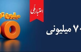 حمایت از خانوارها و رونق کسب‌وکارهای کوچک؛ طرح «اعتبار ملی» بانک ملی ایران با افزایش سقف تسهیلات به ۷۰۰ میلیون تومان