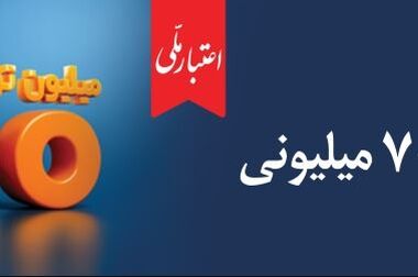 سرمایه بانک ملی ایران ۴۲۰ همت شد / بی‌رقیب؛ همچنان در صدر نظام بانکداری