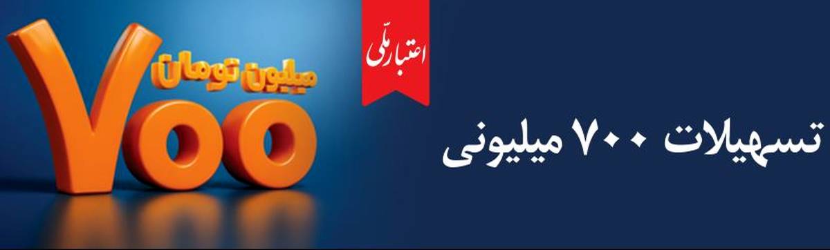 حمایت از خانوارها و رونق کسب‌وکارهای کوچک؛ طرح «اعتبار ملی» بانک ملی ایران با افزایش سقف تسهیلات به ۷۰۰ میلیون تومان