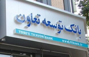 ضرورت افزایش سرمایه بانک‌ توسعه تعاون در راستای تامین مالی پروژه ها و تسهیلات تکلیفی 