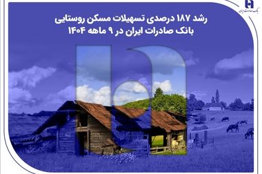 ارتقای سلامت ۳۰۸ هزار نفر با مشارکت بانک صادرات ایران در پروژه زیست‌محیطی