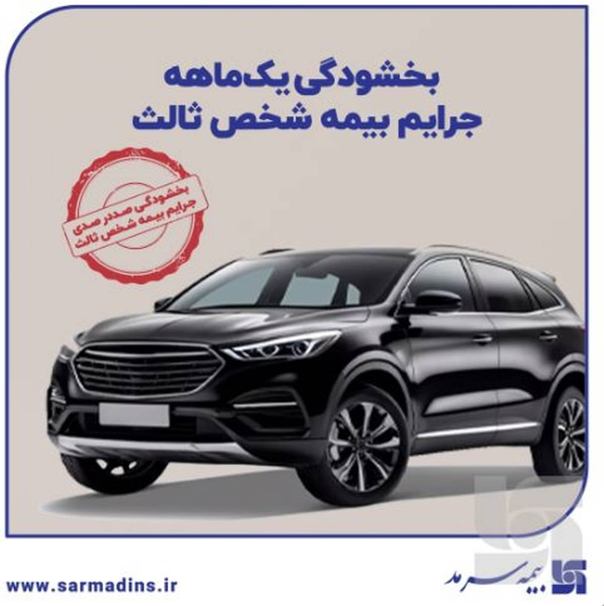 بخشودگی یک‌ماهه جرایم بیمه‌ شخص ثالث