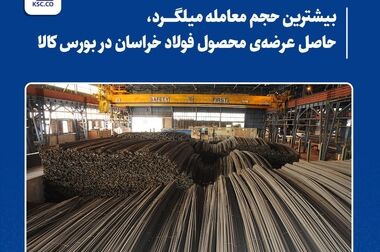  رشد 35 درصدی فروش فولاد خراسان