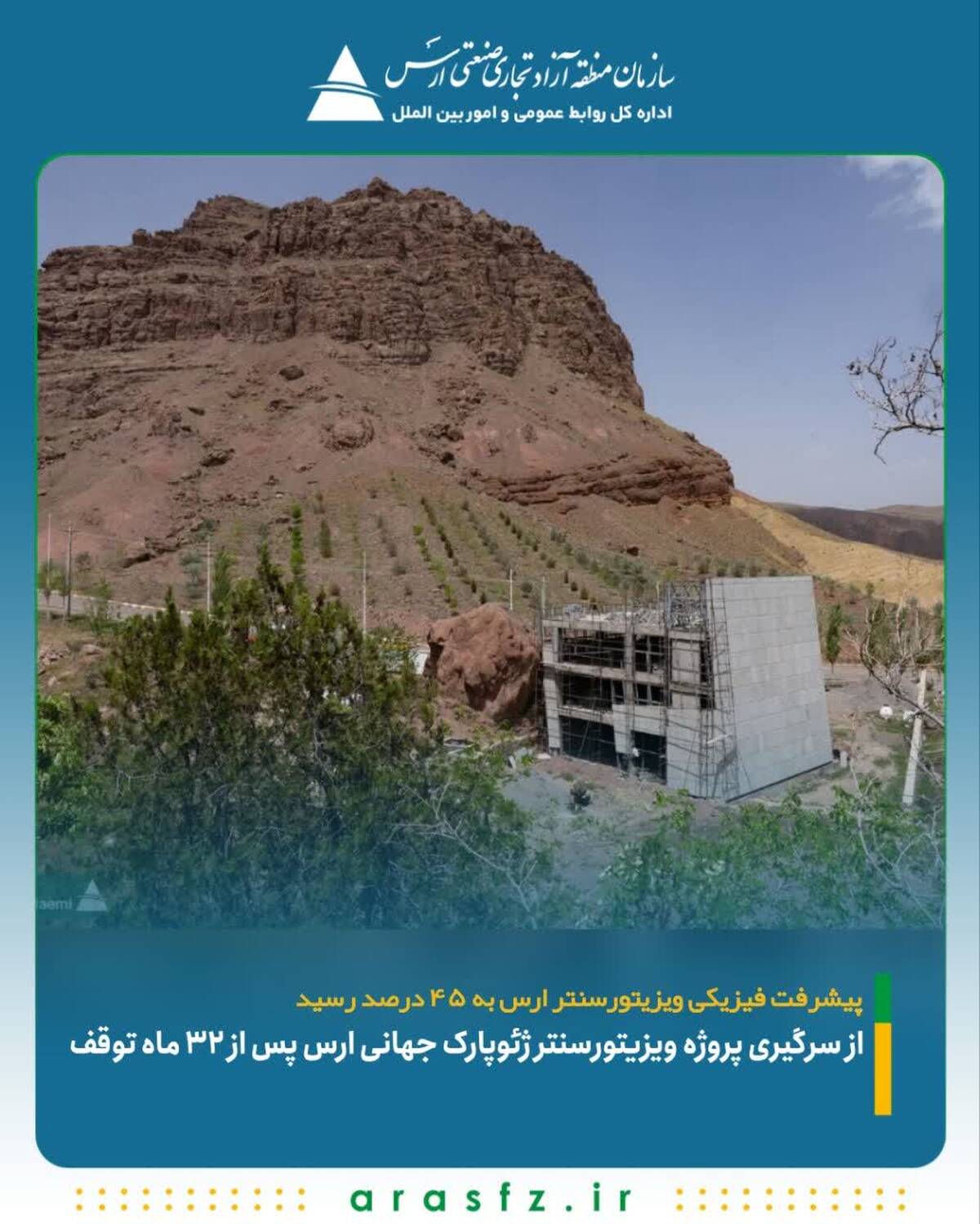 از سرگیری پروژه ویزیتورسنتر ژئوپارک جهانی ارس پس از ۳۲ ماه توقف / پیشرفت فیزیکی ویزیتورسنتر ارس به ۴۵ درصد رسید