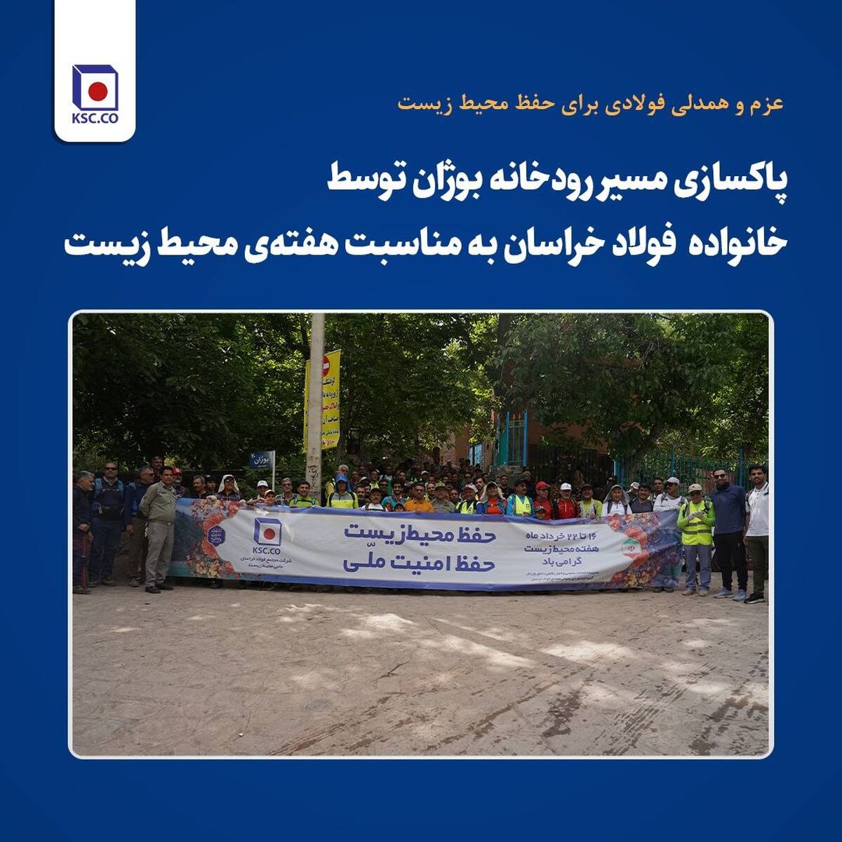  پاکسازی مسیر رودخانه بوژان توسط کارکنان و پیشکسوتان فولاد خراسان به مناسبت هفته‌ی محیط زیست 