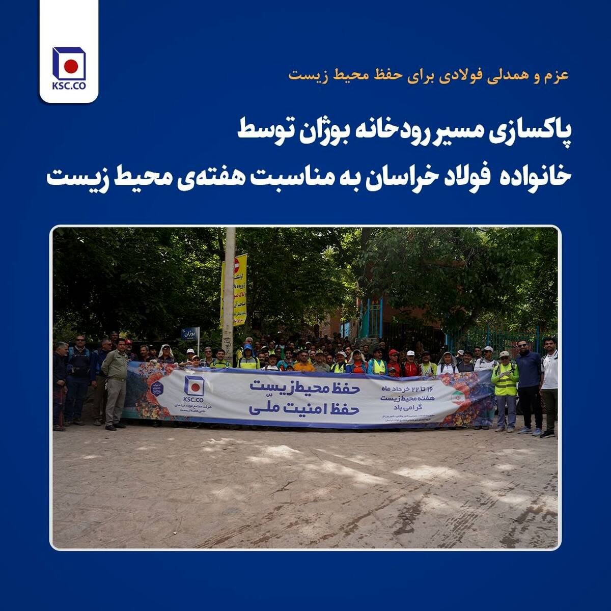  پاکسازی مسیر رودخانه بوژان توسط کارکنان و پیشکسوتان فولاد خراسان به مناسبت هفته‌ی محیط زیست 