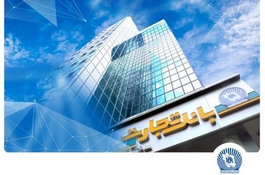 شعب کشیک بانک تجارت در روزهای سه‌شنبه و چهارشنبه 4 و 5 آذر ماه در خدمت مشتریان خواهند بود