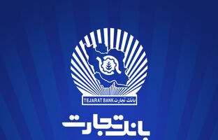 ۱۲ماه تلاش، ۱۲ روز دفاع/۲۳/ سرمایه‌گذاری ۲۱.۶ هزار میلیارد تومانی بانک تجارت در طرح‌های ملی و مولدسازی دارایی‌ها
