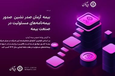 پیام مدیرعامل بیمه آرمان به مناسبت روز بیمه