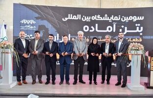 سومین نمایشگاه بین‌المللی بتن آماده و صنایع وابسته در شهر آفتاب افتتاح شد