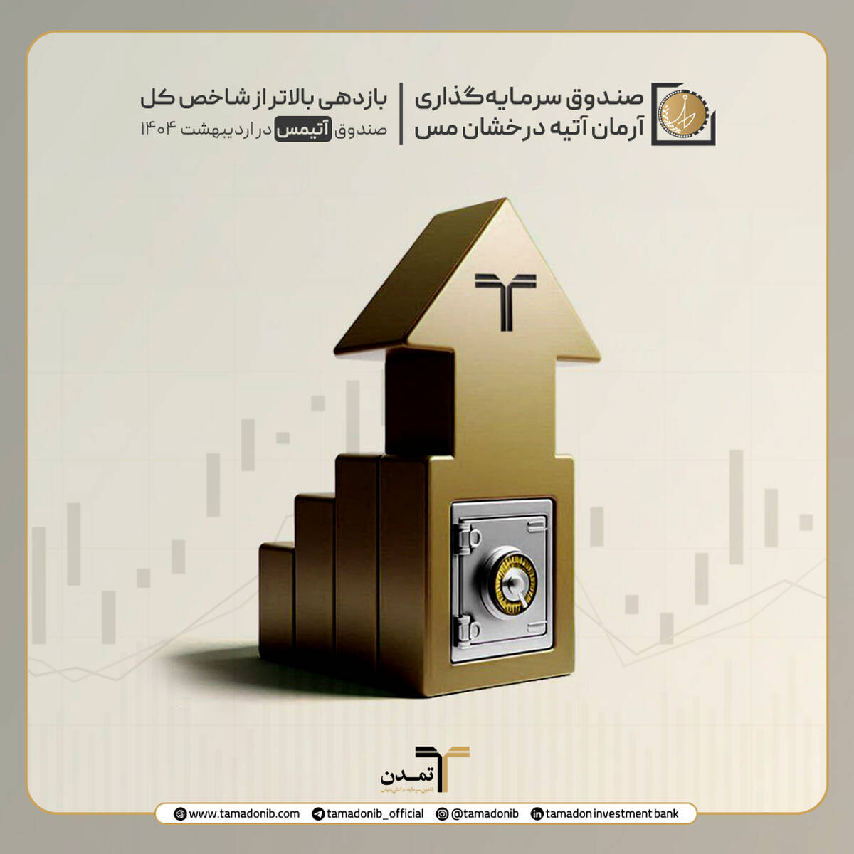 بازدهی بالاتر از شاخص کل صندوق «آتیمس» در اردیبهشت ۱۴۰۴