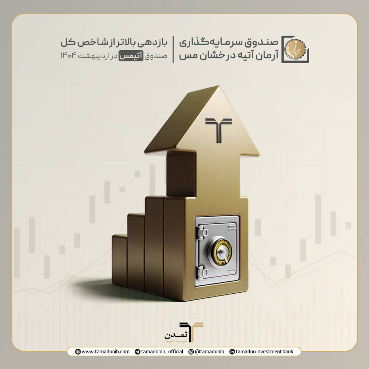 بازدهی بالاتر از شاخص کل صندوق «آتیمس» در اردیبهشت ۱۴۰۴