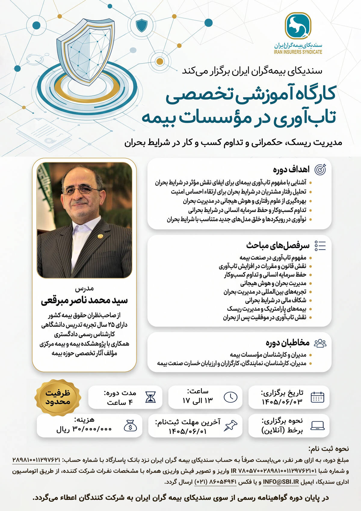 کارگاه آموزشی تخصصی تاب‌آوری در مؤسسات بیمه
