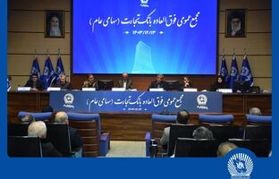 افزایش سرمایه بیش از 340 درصدی بانک تجارت به تصویب سهامداران رسید