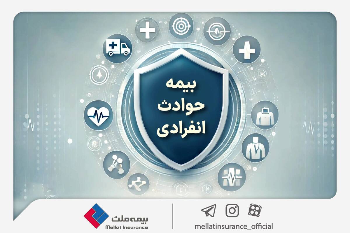 با «بیمه حوادث انفرادی» بیمه ملت آشنا شوید / معرفی پوشش‌ها و مزایای این بیمه‌نامه