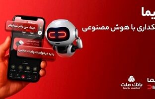 دیما، پیشران بانکداری دیجیتال/ بیش از یک میلیون فقره تسهیلات از طریق سکوی دیجیتال بانک ملت پرداخت شد