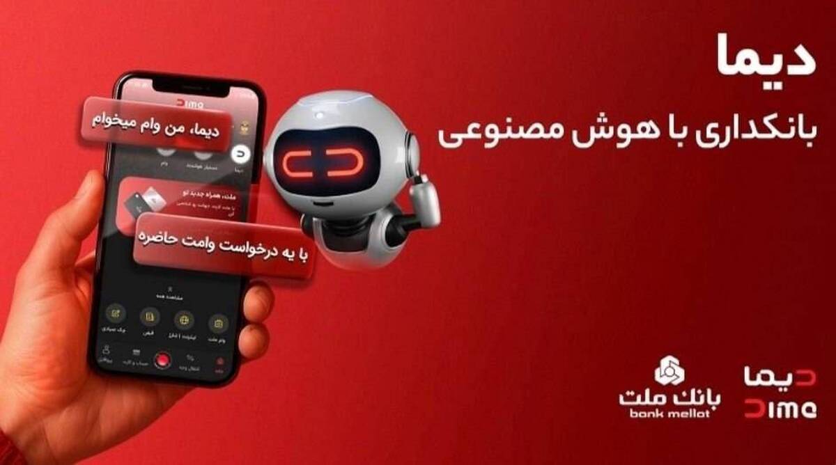 دیما، پیشران بانکداری دیجیتال/ بیش از یک میلیون فقره تسهیلات از طریق سکوی دیجیتال بانک ملت پرداخت شد