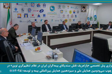 برگزاری جلسه کمیسیون حقوقی سندیکای بیمه‌گران ایران