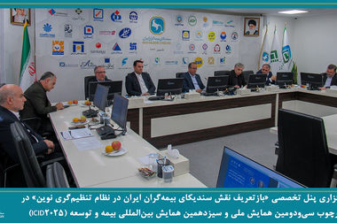 برگزاری جلسه کمیسیون حقوقی سندیکای بیمه‌گران ایران