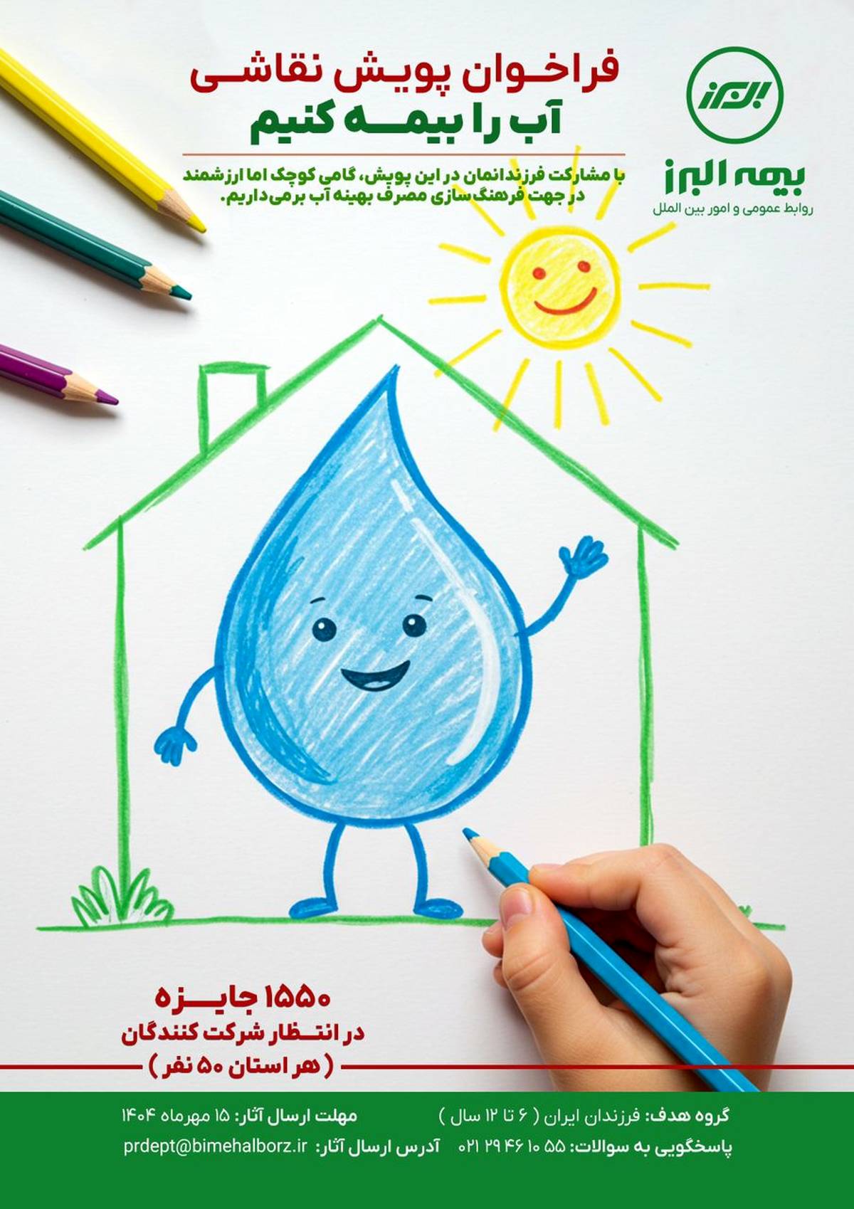  برگزاری مسابقه نقاشی سراسری در  پویش «آب را بیمه کنیم»