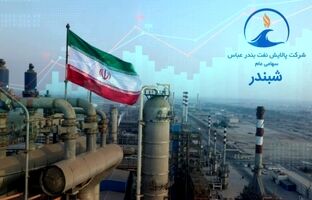پالایش نفت بندرعباس در جمع برترین عرضه‌کنندگان قرار گرفت
