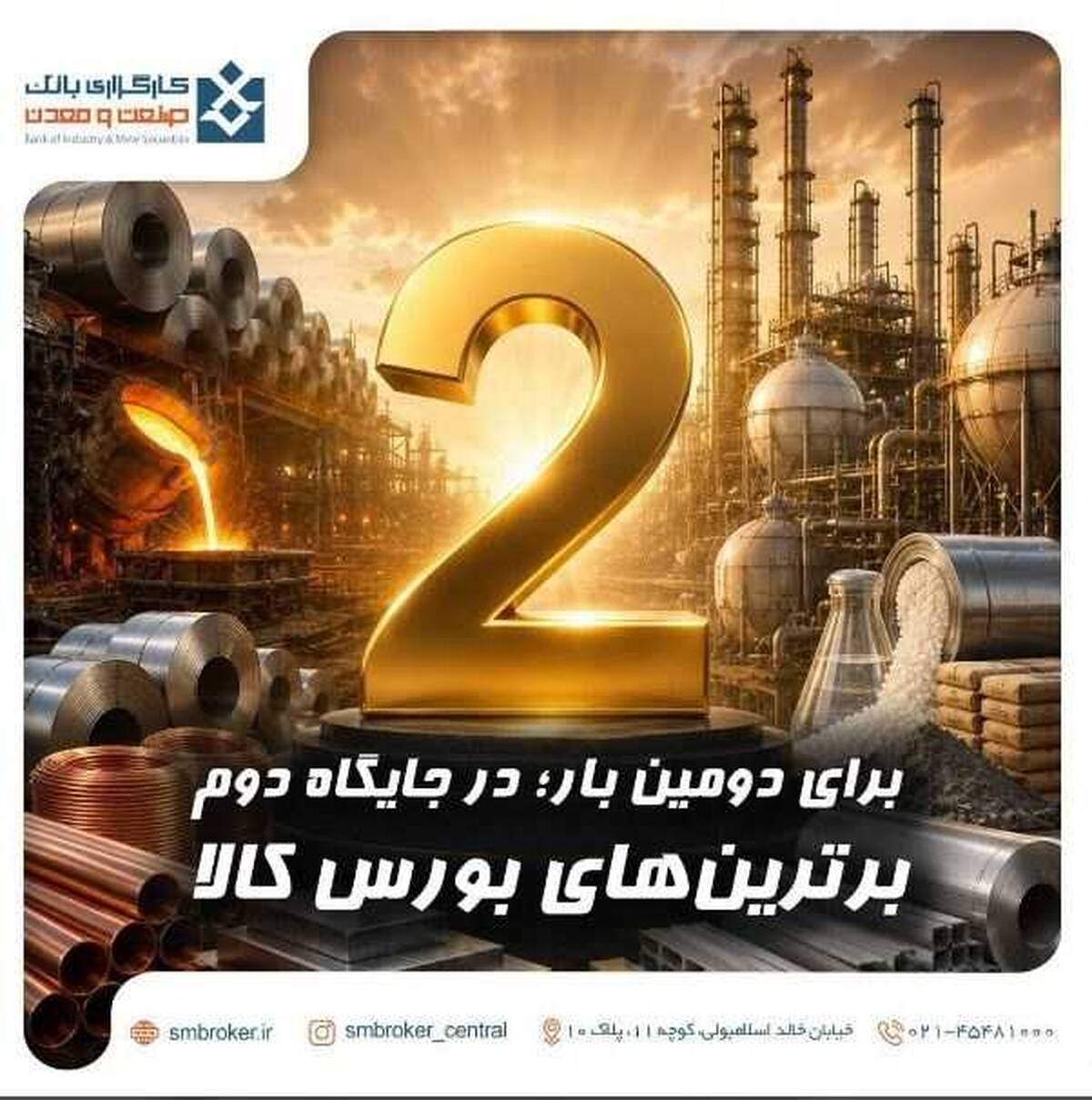 کارگزاری بانک صنعت و معدن در بازار کالای بورس، رتبه دوم معاملات فیزیکی کشور را از آن خود کرد