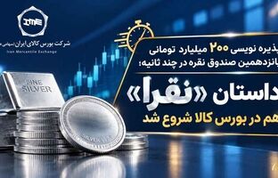 داستان «نقرا» هم در بورس کالا شروع شد