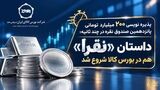 داستان «نقرا» هم در بورس کالا شروع شد