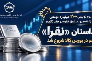 داستان «نقرا» هم در بورس کالا شروع شد