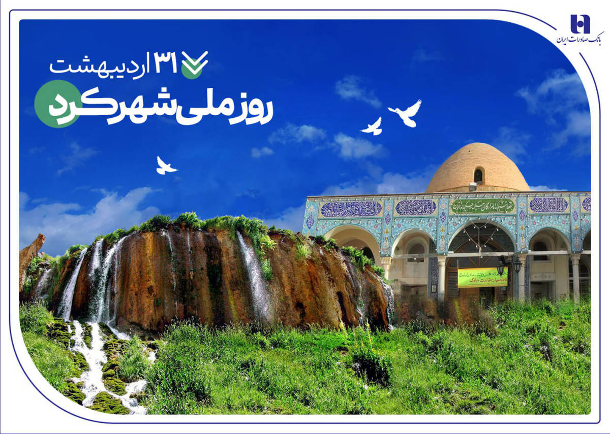 تاریخ‌نگاری مسئولیت‌های اجتماعی بانک صادرات ایران در چهارمحال و بختیاری