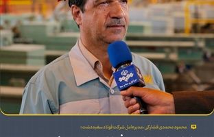 راه‌اندازی واحد فولادسازی سفیددشت بدون  حضور حتی یک کارشناس خارجی