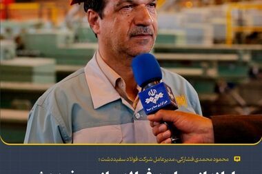  فولاد سفیددشت؛ نماد خودکفایی فناورانه و آینده‌نگری در صنعت فولاد ایران