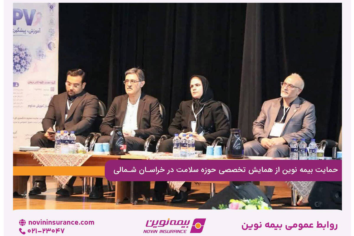 حمایت بیمه نوین از همایش تخصصی حوزه سلامت در خراسان شمالی