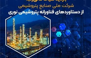 بازدید هیأت عالی‌رتبه شرکت ملی صنایع پتروشیمی از دستاوردهای فناورانه پتروشیمی نوری