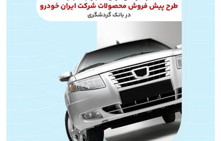 ثبت‌نام محصولات ایران‌خودرو با حساب وکالتی بانک گردشگری-تیر۱۴۰۴