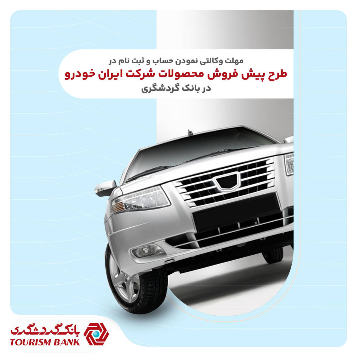 ثبت‌نام محصولات ایران‌خودرو با حساب وکالتی بانک گردشگری-تیر۱۴۰۴