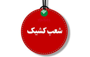 پست بانک ایران برقراری شعب کشیک در روزهای پنج‌شنبه را اعلام کرد