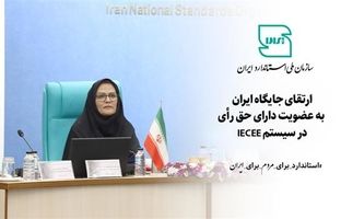 ارتقای جایگاه ایران به عضویت دارای حق رای در سیستم IECEE