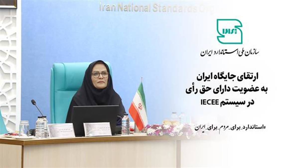 ارتقای جایگاه ایران به عضویت دارای حق رای در سیستم IECEE