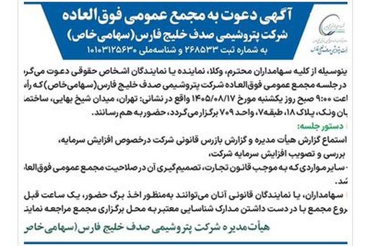 آگهی دعوت به مجمع عمومی فوق العاده شرکت پتروشیمی صدف خلیج فارس (سهامی خاص)