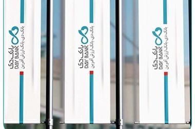 بانک دی؛ همراه توسعه اقتصادی در قلب جزیره کیش