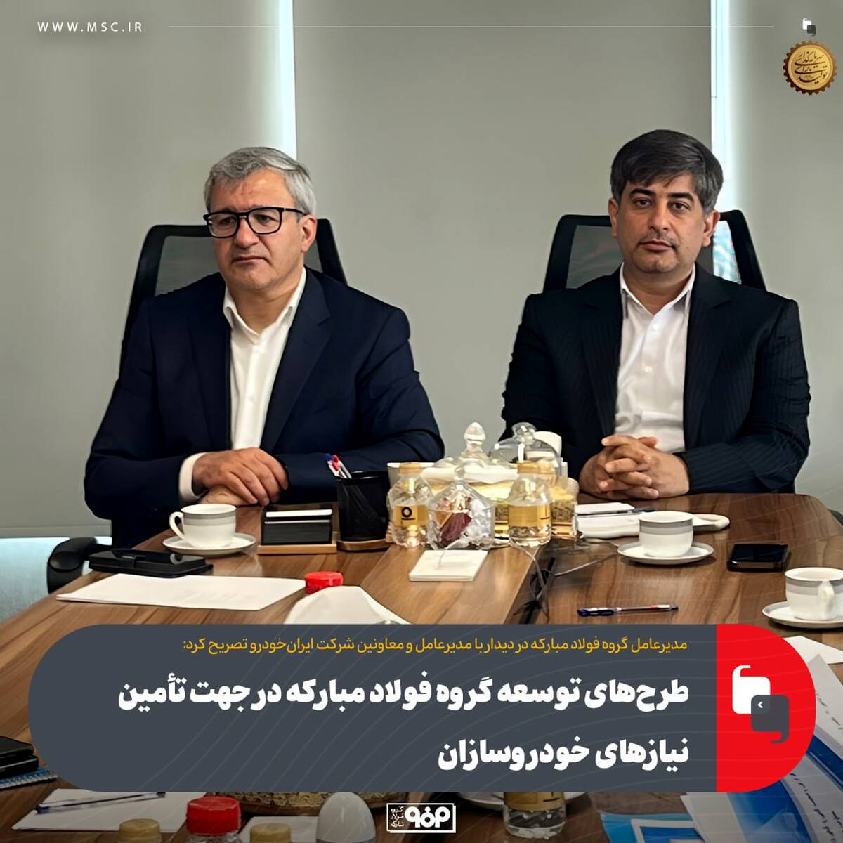 طرح‌های توسعه گروه فولاد مبارکه در جهت تأمین نیازهای خودرو‌سازان