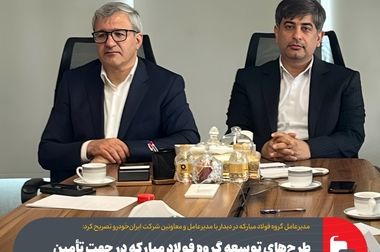 پنل تخصصی ظرفیت‌های فنی موجود در خطوط تولید گروه فولاد مبارکه برگزار شد