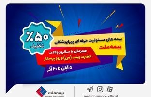 جشنواره بیمه ملت با تخفیف ویژه ۵۰ درصدی برای پرستاران و پیراپزشکان