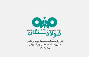 
ویدئو / گزارش عملکرد معاونت بهره برداری مدیریت خدمات فنی و پشتیبانی فولاد سنگان
  
