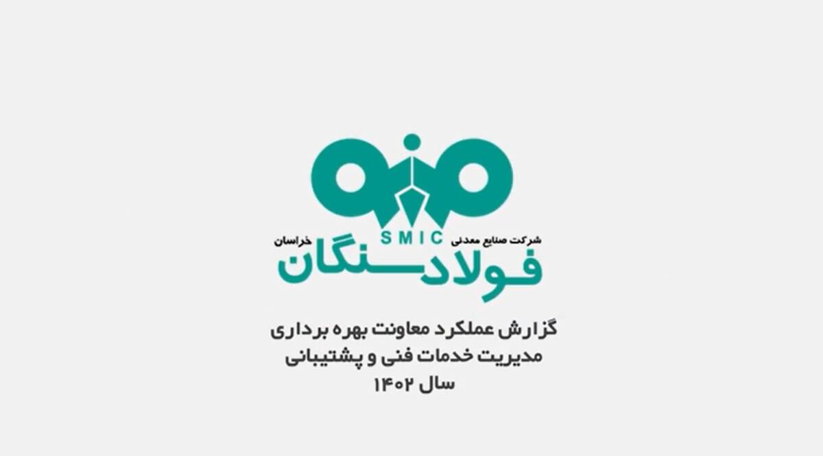 
ویدئو / گزارش عملکرد معاونت بهره برداری مدیریت خدمات فنی و پشتیبانی فولاد سنگان
  
