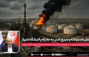 اعزام میدانی تیم مدیریتی در نخستین ساعات پس از انفجار و تشکیل فوری کمیته بررسی